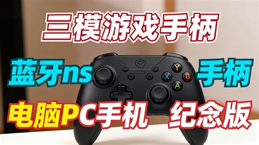 机械师G5ProV2三模游戏手柄来了！兼容NS/PC/手机，Switch Pro级体验，Type-C快充，全键无冲，电竞玩家新选择？