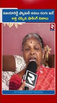విజయారెడ్డి ఫ్యామిలీ అసలు రంగు ఇదే | Vijaya Reddy Mother In Law Sensational Facts About Family | RTV