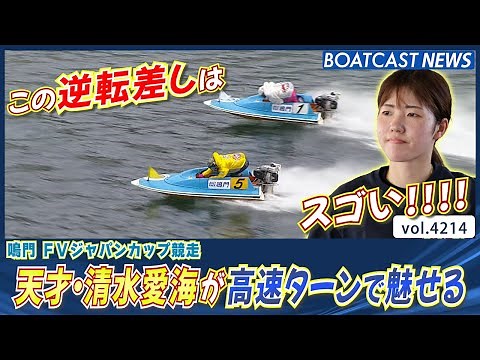 この逆転差しはスゴい！天才・清水愛海が高速ターンで魅せる！│BOATCAST NEWS 2023年12月14日│