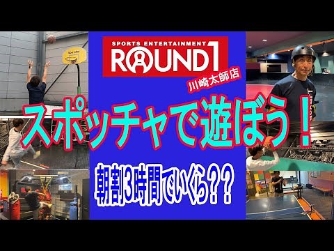 「ラウンドワン スポッチャ」のバーチャルツアー！施設内のおすすめスポット紹介