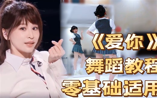 【紫嘉儿】超还原王心凌《爱你》舞蹈教程：2004+2022乘风破浪版♥零基础动作分解教学