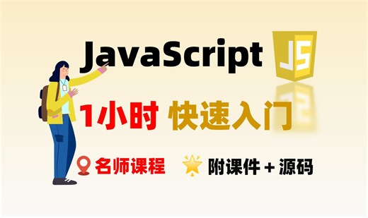 JavaScript 快速入门，全程无废话，入门到精通，前端js全套基础&附源码 文档