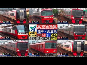 4K / 名鉄 名古屋本線 (新安城, 一ツ木, 牛田, 知立) 快特・特急 (2200系, 1000系), 急行 JR東海との並走区間を最高速度120km/h 高速通過集！発車・到着集！