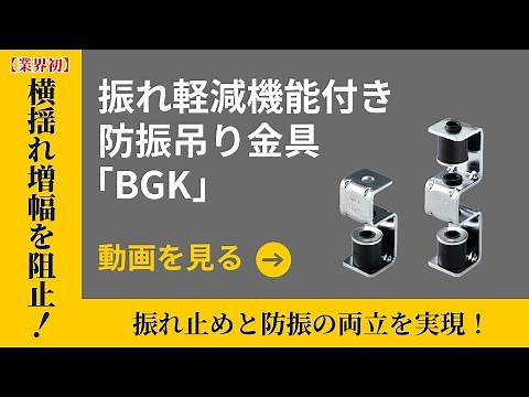 振れ軽減機能付き防振吊り金具「BGK」耐震試験・施工手順動画 | 因幡電工（INABA DENKO）