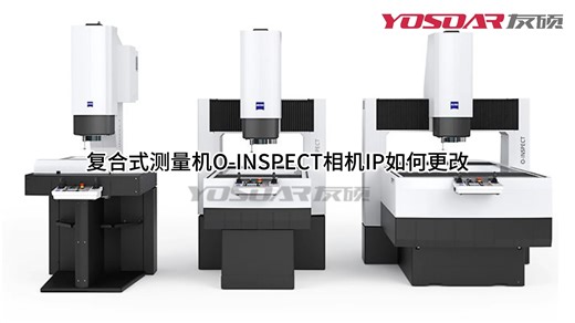 蔡司三坐标复合式测量机O-INSPECT相机IP如何更改