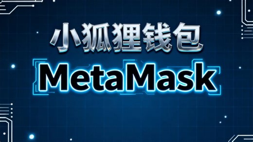 超详细MetaMask创建指南：小白也能秒会的小狐狸钱包开通流程