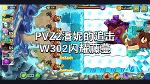 PVZ2潘妮的追击 W302闪耀藤蔓(冰窟僵王-獠牙征服者) 低阶7 4直通流程 2025.11.23-2025.11.30(UTC 8)