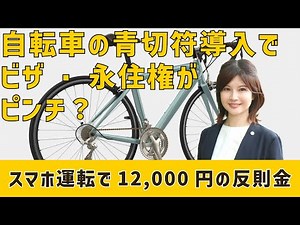 【2026年4月開始】自転車の「青切符」導入でビザ・永住権がピンチ？行政書士が徹底解説！