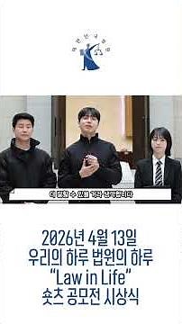 [Law in Life] Our Day, A Day at the Court Shorts Contest: Who is the glorious winner? 🥇