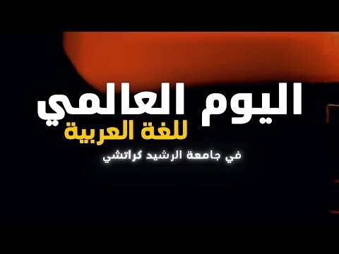 An Inspiring Arabic Language Day Program You Must Watch | Jamia Tur Rashid Karachi