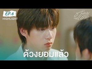 Highlight ด้วงกับเธอ Duang With You Series EP.6 | ด้วงยอมแล้ว