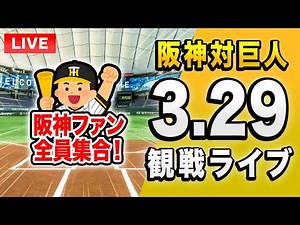 【阪神 開幕戦ライブ🔴🐯】3/29 阪神タイガース 対 読売ジャイアンツ（巨人）を一緒に観戦するライブ。【プロ野球】