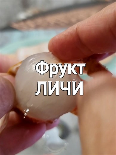 Личи - очень полезный фрукт. Исследования показали, что он снижает риск сердечно-сосудистых заболеваний, поскольку содержит много калия, а также антиоксидантов и витамина С. Он также богат клетчаткой, улучшающей работу желудочно-кишечного тракта и состояние кожи. Личи можно класть в листовые салаты с кисловатыми соусами либо с деликатесными сырами. Этот плод также хорош в сочетании с коктейльными салатами из морепродуктов. Из личи можно приготовить домашнее мороженое, добавить в молочно-фруктовы