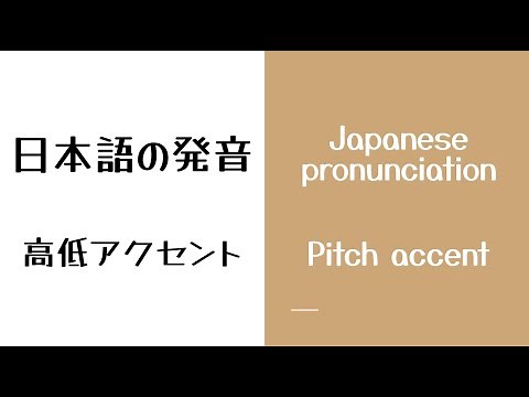 日本語の発音：高低アクセント / Japanese pronunciation : Pitch accent