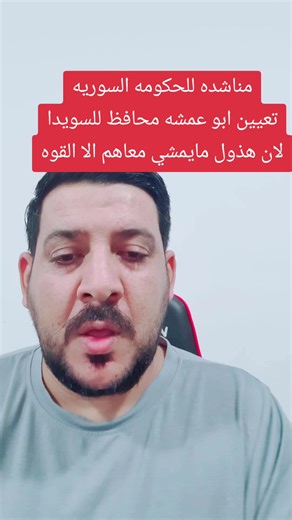 نطالب بتعيين ابو عمشه محافظ للسويدا