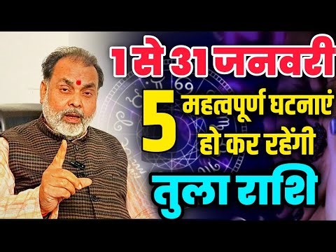 तुला राशि 1 से 31 जनवरी मासिक राशिफल | ये 5 महत्वपूर्ण घटनाएं आपके साथ हो कर रहेंगी (libra)