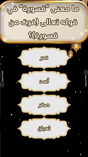 📖 ماذا تعني كلمة "قَسْوَرَة" في قوله تعالى: ﴿فَرَّتْ مِنْ قَسْوَرَةٍ﴾؟ #تفسير_القرآن#غرائب_القرآن