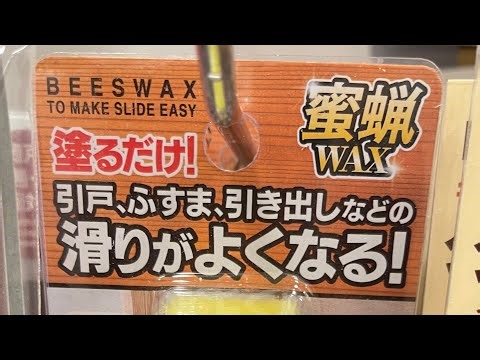 襖の滑り改善 セリアのミツロウワックス