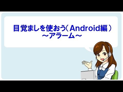 【Android】アラームの設定方法