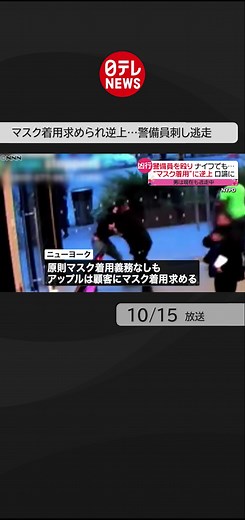 ニューヨークのアップルストアでの刺傷事件