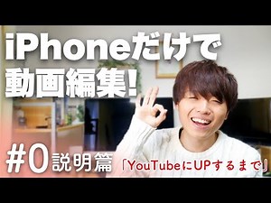 【初心者向け】iPhoneだけで完結する動画編集&YouTube投稿方法を徹底解説していきます！- #0 説明篇