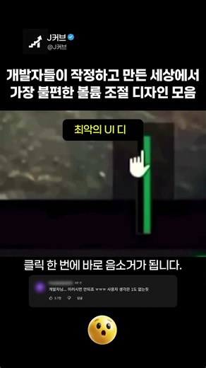 개발자들이 작정하고 만든 세상에서 가장 불편한 볼륨 조절 디자인 모음