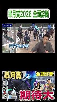 【 #皐月賞 2026】Ｓ級馬はどの馬？！競馬記者が徹底解説！GⅠ全頭診断！！《東スポ競馬》#shorts