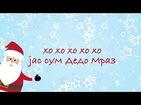 Песна за Дедо Мраз