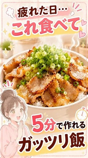 【簡単レシピ】豚バラねぎ塩丼