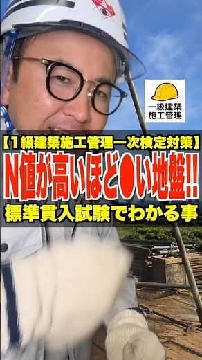 N値が高いほど●い地盤!!【1級建築施工管理一次検定対策】標準貫入試験でわかる事 #N値 #標準貫入試験 #地盤調査 #1級建築施工管理技士 #鳶職