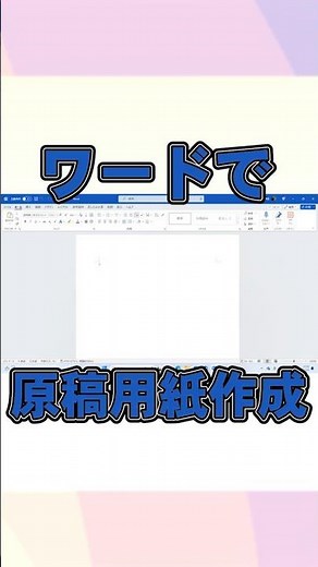ワードで原稿用紙作成