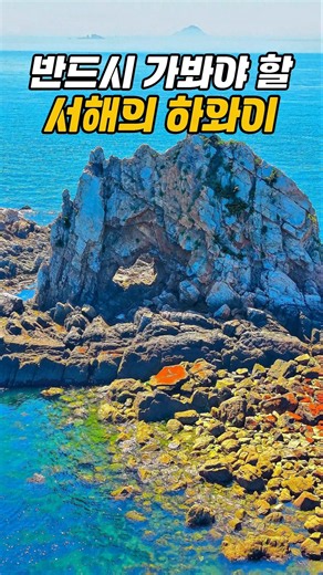 반드시 가봐야 할 서해의 하와이 /국내여행 추천 /9월 국내여행지 추천 /태안여행 /섬여행 #9월국내여행지추천 #국내여행 #태안여행
