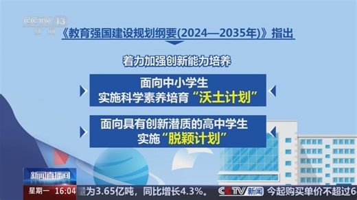 [新闻直播间]《教育强国建设规划纲要（2024—2035年）》发布 不同教育阶段 拔尖创新人才如何培养？