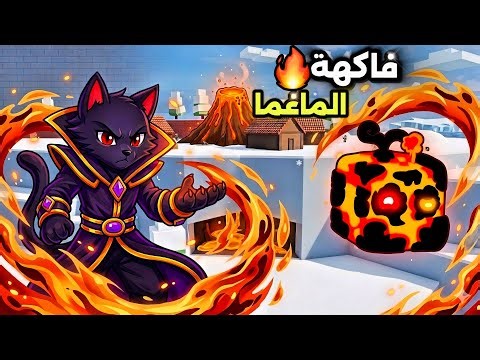 استيقاظ فاكهة الماغما في بلوكس فروت! أقوى دمار ممكن تشوفه🔥😱4# Blox Fruit