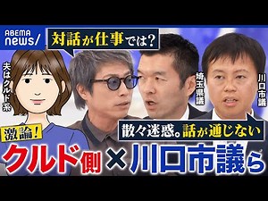 【激論】クルド側「無断撮影された」県議ら「車で追跡&怒鳴られた」川口市でトラブル？当事者と考える共生│アベプラ