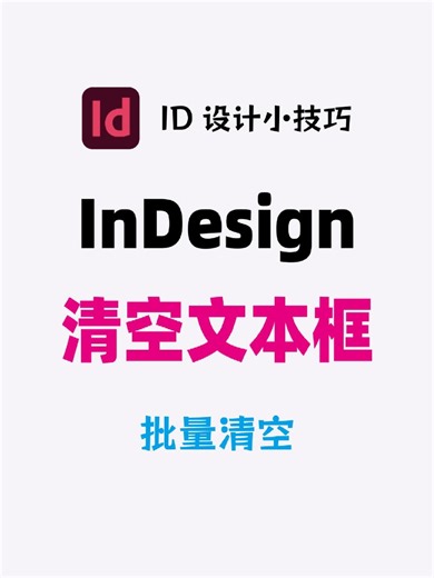 InDesign清空文本框，前面后面清空15-16