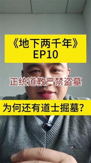 《地下两千年EP10正统道教严禁盗墓，为何还有道士掘墓？》 #地下两千年#盗墓#冷知识#科普#道家