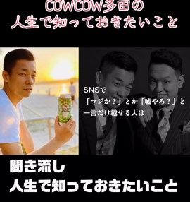 COWCOW多田の人生で知っておきたいこと