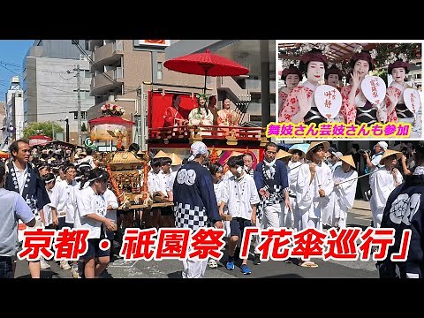 京都・祇園祭 舞妓さんと芸妓さんも参加「花傘巡行」【祇園祭2025】（2025年7月24日 京都市内）Kyoto Gion Festival "Flower Umbrella Procession"