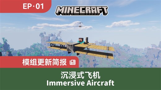 旋转炮、重弩、炸弹舱！还有更多的BUG！？[我的世界模组更新简报] 沉浸式飞机（Immersive Aircraft）