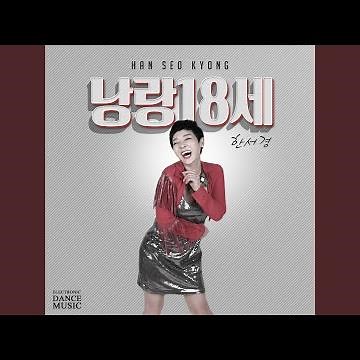 낭랑18세 (Remix)