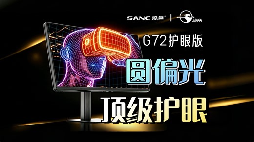眼不累，手不抖，上分秘籍你得有！SANC G72护眼版电竞显示器首发体验【猫屏】