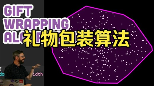 [中配] 编码挑战 #148：礼物包装算法（凸包）- The Coding Train