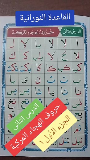 تعلم حروف الهجاء المركبة في القاعدة النورانية
