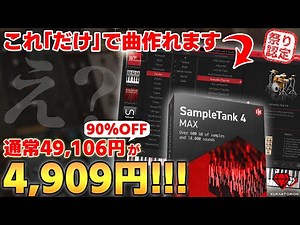 【90％OFF!!!】ニートもハロワまでダッシュするレベル、超人気マルチ音源Sample Tank 4 Maxの使い方を解説【DTM初心者向け】