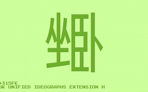 【Unicode快闪】15.0新增字符一览