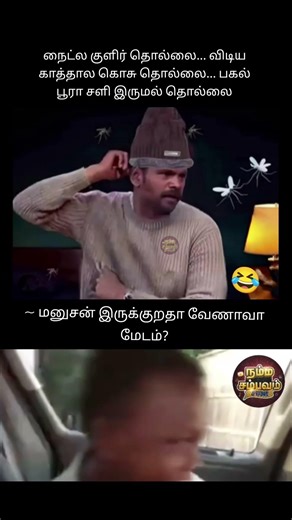 மனுசன் இருக்குறதா வேணாவா மேடம்?😂 #tamilmemes #funny #trendingshorts #tamilmemes #memes #relatable