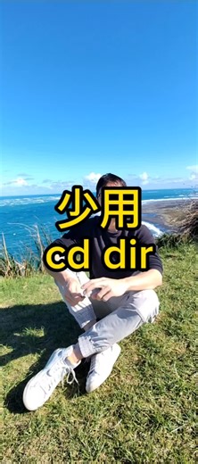 少用cd dir