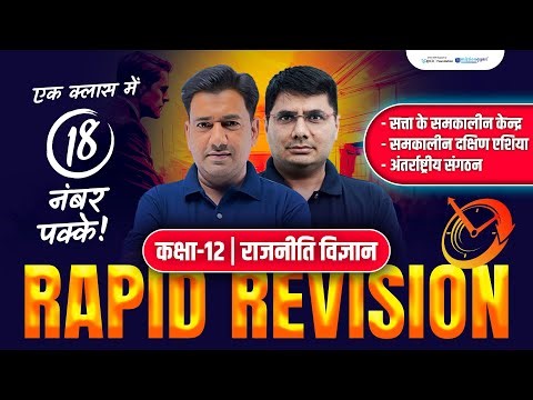 18 नंबर पक्के इस क्लास से! 🚀📚 | Class 12 Political Science One Shot 🇮🇳 | Board Exam Booster 🔥🎯