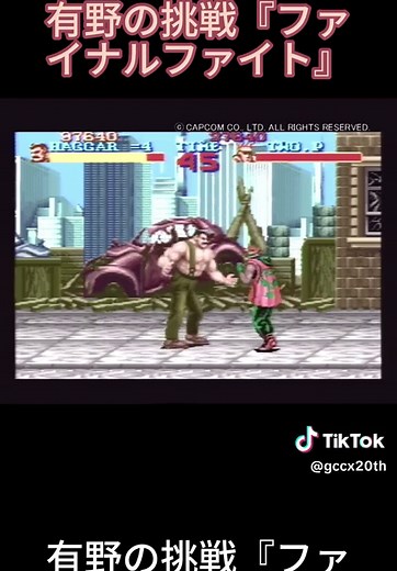 有野の挑戦『ファイナルファイト』